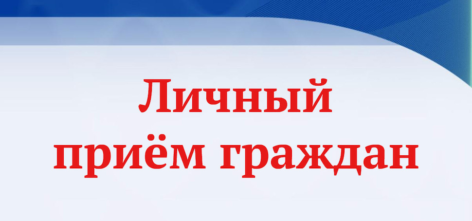 27 апреля 2023 года с 10.30 до 11.00 Врио руководителя Инспекции ГСН Камчатского края - Осипова Елена Анатольевна проведет личный прием граждан на площадке Региональной приемной 