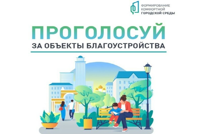 С 21 апреля по 12 июня 2025 года в рамках федерального проекта «Формирование комфортной городской среды» проходит онлайн-голосование по выбору общественных территорий, подлежащих благоустройству в 2026 году в первоочередном порядке