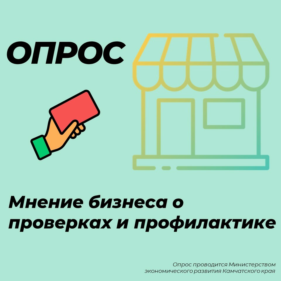 Минэкономразвития Камчатского края проводит АНОНИМНЫЙ опрос в целях уточнения мнения хозяйствующих субъектов о проводимых контрольными органами проверочных и профилактических мероприятиях Опрос проводится в период с 15.11.2023 по 15.12.2023 включительно