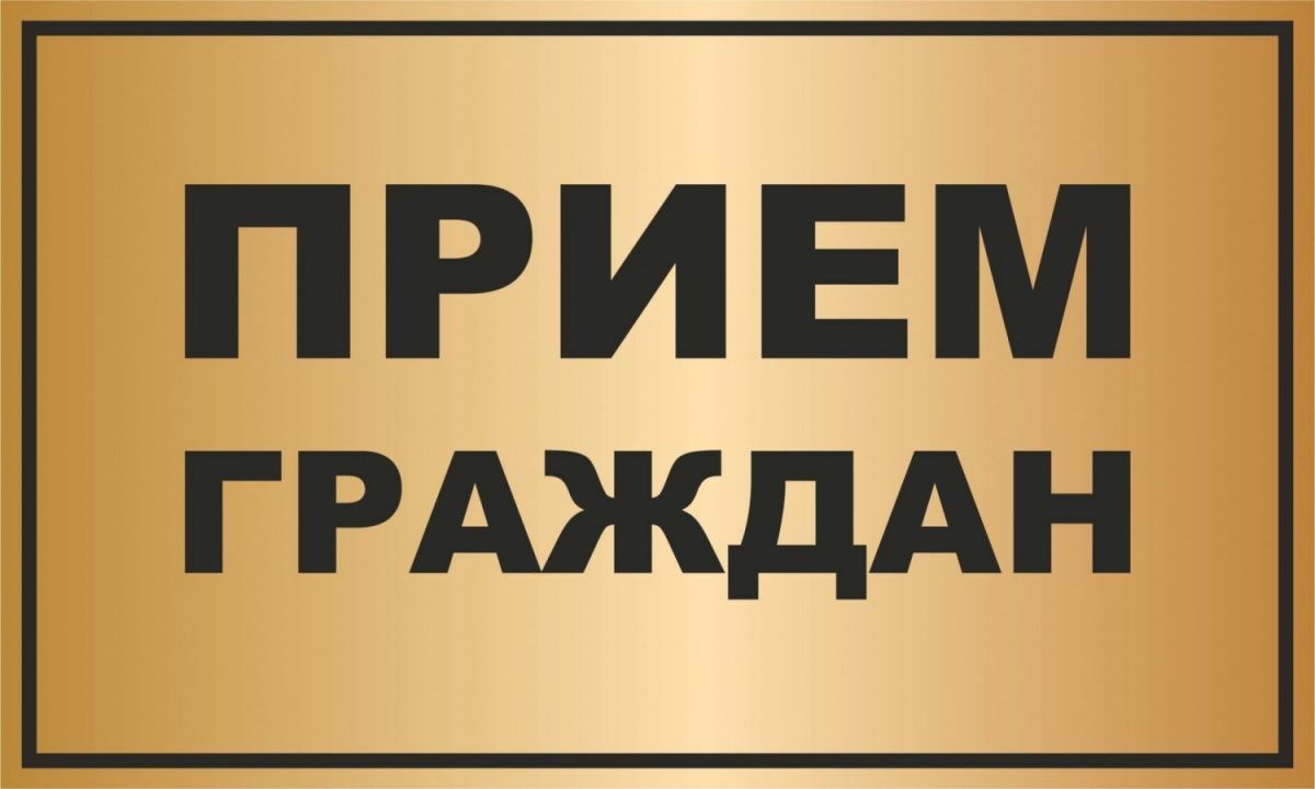 17 августа 2023 года с 10.30 до 11.00 Ио руководителя Инспекции ГСН Камчатского края - Кашина Наталья Геннадьевна проведет личный прием граждан на площадке Региональной приемной 