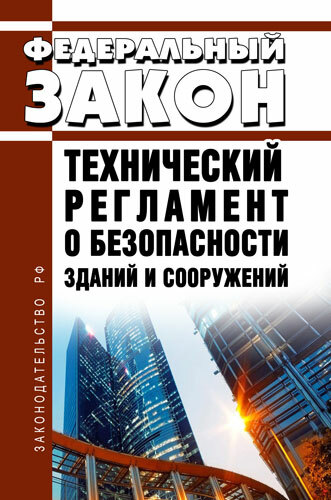 ВАЖНО! Внесены изменения в Федеральный закон 30.12.2009 № 384-ФЗ «Технический регламент о безопасности зданий и сооружений»