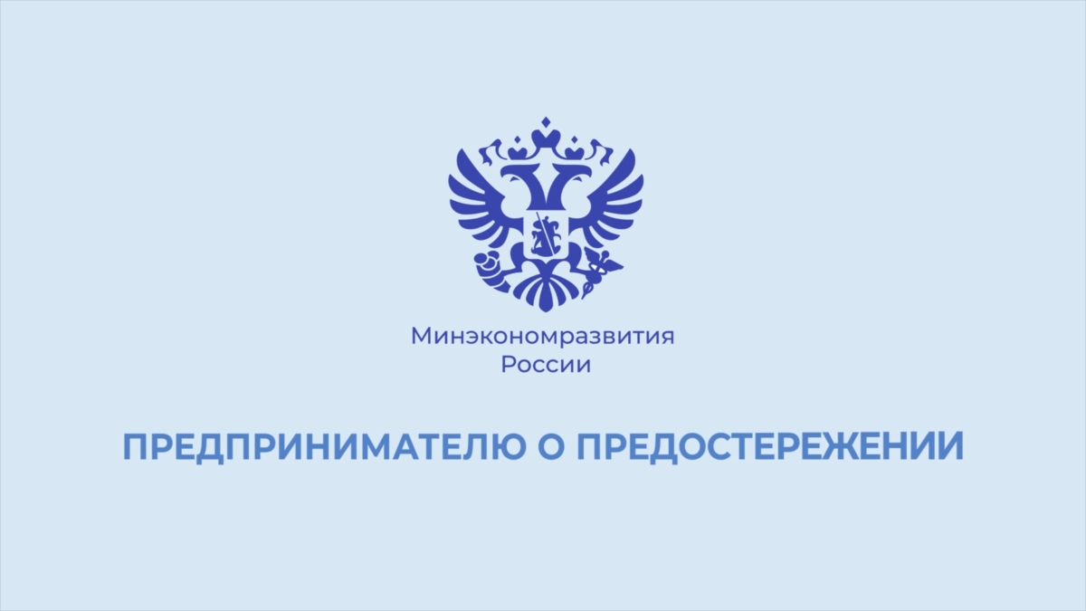 Министерством экономического развития Российской Федерации подготовлен видеоматериал о действиях контролируемого лица при получении предостережения.