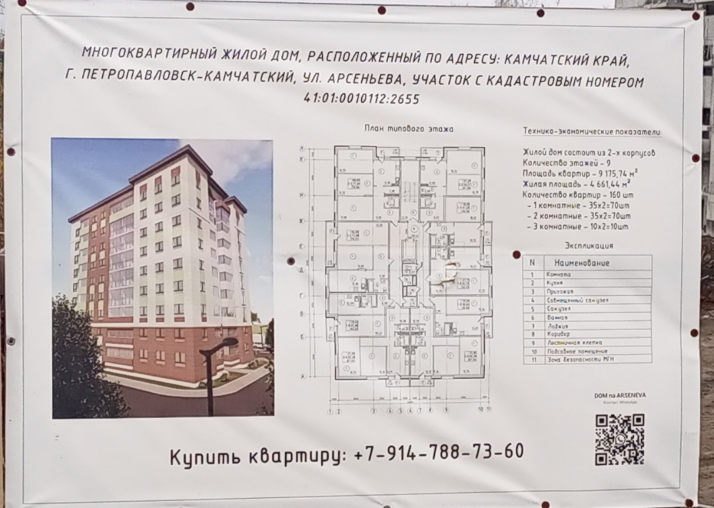 Продолжается строительство Многоквартирного жилого дома, расположенного по адресу: Камчатский край, г. Петропавловск-Камчатский, ул. Арсеньева, участок с кадастровым номером 41:01:0010112:2655, при проведении которого Инспекцией ГСН Камчатского края осуществляется региональный государственный строительный надзор. В период с 18 по 31 октября 2023 года в отношении названного объекта, застройщика и лица, осуществляющего строительство, Инспекцией ГСН Камчатского края назначена проверка.