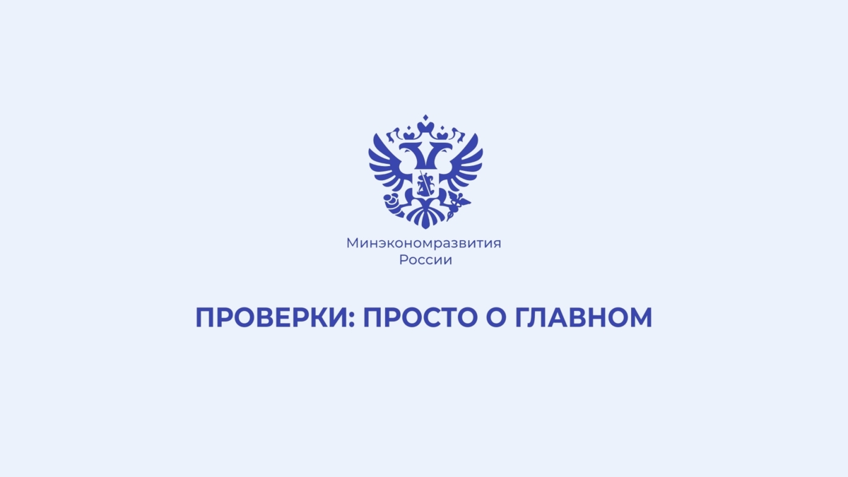 Минэкономразвития России разъясняет о правах предпринимателя при проведении проверок в условиях моратория в 2022-2023 годах